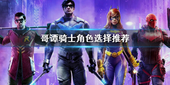 《哥譚騎士》選哪個角色好？角色選擇推薦