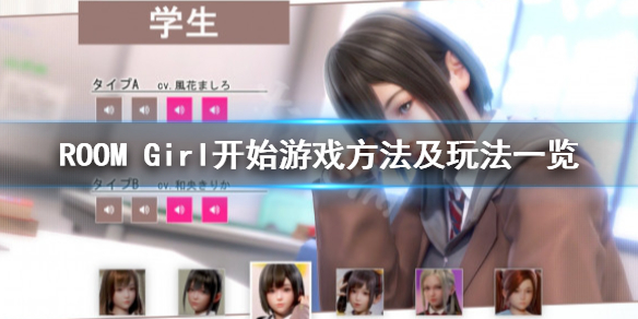 《ROOM Girl》怎麼開始遊戲 開始遊戲方法及玩法一覽