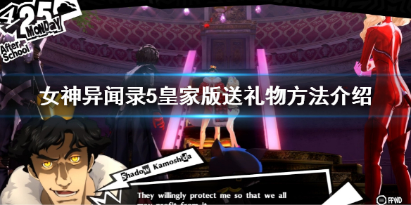 《女神異聞錄5皇家版》怎麼送禮物？送禮物方法介紹