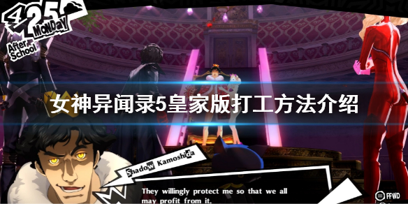 《女神異聞錄5皇家版》怎麼打工？打工方法介紹