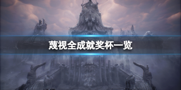 《蔑視》全成就有哪些？游戲全成就獎杯一覽