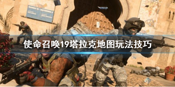 《使命召喚19現代戰爭2》塔拉克怎麼玩？塔拉克地圖玩法技巧