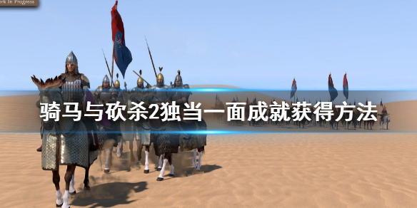 《騎馬與砍殺2》獨當一面成就怎麼做？獨當一面成就獲得方法