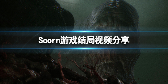 《蔑視》結局是什麼？Scorn游戲結局視頻分享