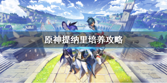 《原神》提納里怎麼培養？提納里培養攻略