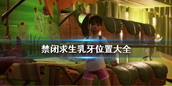 《禁閉求生》乳牙位置 乳牙位置大全