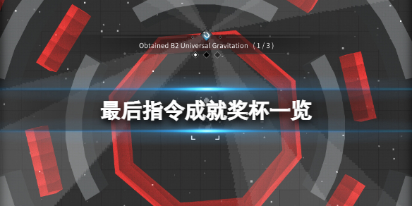 《最後指令》成就有什麼？游戲成就獎杯一覽