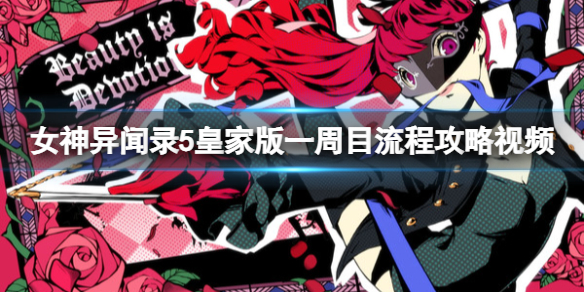 《女神異聞錄5皇家版》一周目流程攻略視頻 攻略流程視頻合集