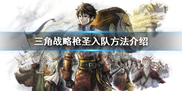 《三角戰略》槍聖怎麼加入?槍聖入隊方法介紹