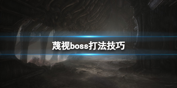 《蔑視》boss怎麼打？boss打法技巧