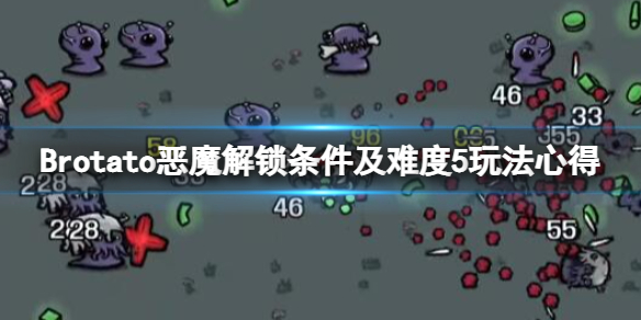 《Brotato》惡魔怎麼解鎖？惡魔解鎖條件及難度5玩法心得