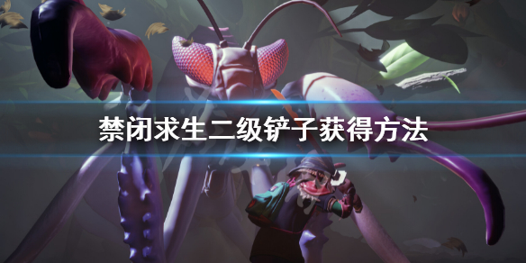 《禁閉求生》二級鏟子怎麼獲得？二級鏟子獲得方法