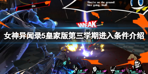 《女神異聞錄5皇家版》第三學期進入條件介紹 第三學期怎麼進入？