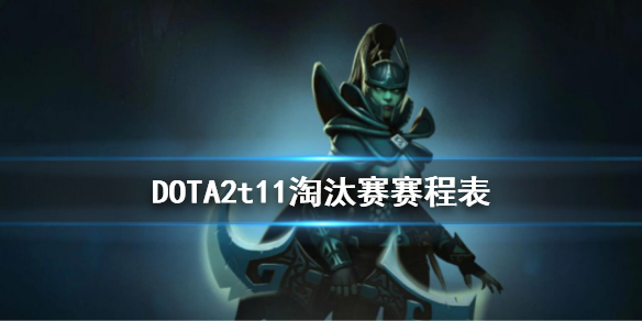 《DOTA2》ti11淘汰賽賽程圖 t11淘汰賽賽程表