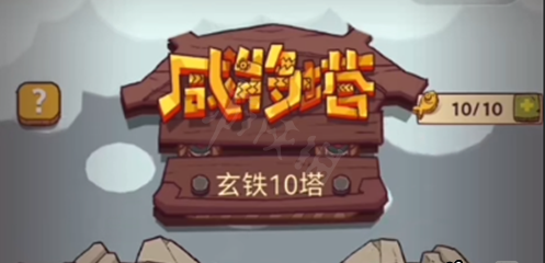 鹹魚之王玄鐵10塔10層怎麼過