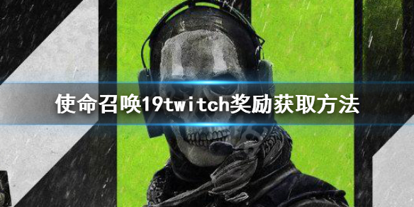 《使命召喚19現代戰爭2》twitch獎勵怎麼領取？twitch獎勵獲取方法