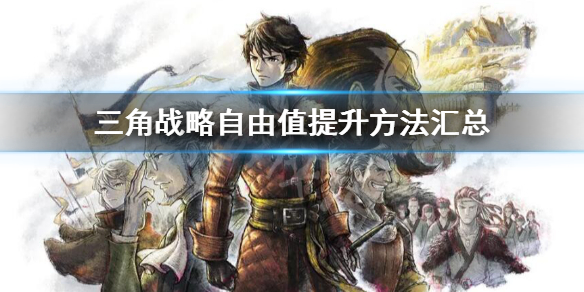 《三角戰略》自由值怎麼增加?自由值提升方法匯總