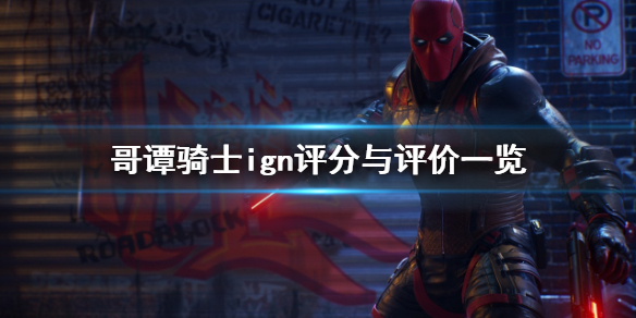 《哥譚騎士》ign評分高嗎？ign評分與評分一覽