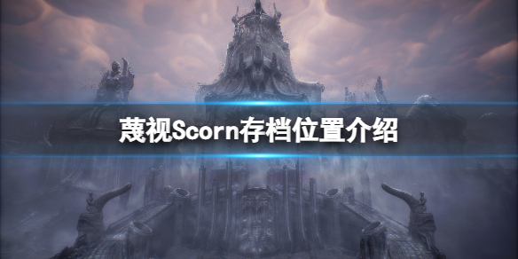 《蔑視》存檔在哪？Scorn存檔位置介紹