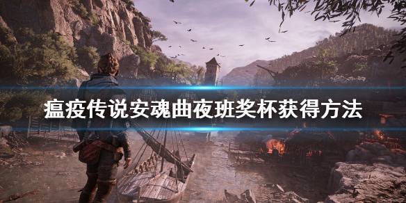 《瘟疫傳說安魂曲》夜班成就怎麼獲得？夜班獎盃獲得方法