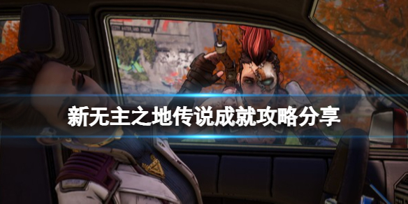 《新無主之地傳說》成就攻略分享 成就怎麼解鎖？