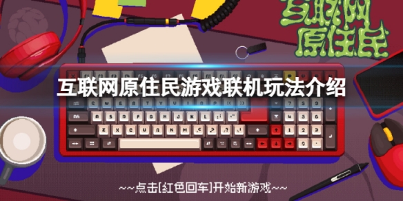 《互聯網原住民》可以聯機么？遊戲聯機玩法介紹