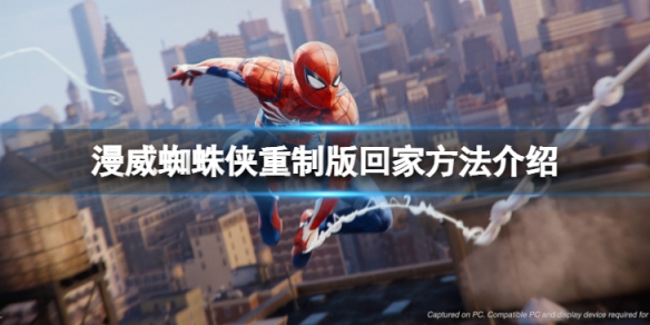 《漫威蜘蛛俠重製版》怎麼回家？回家方法介紹