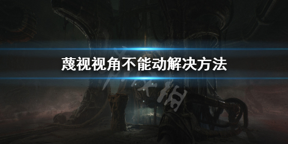 《蔑視》怎麼移動視角？視角不能動解決方法