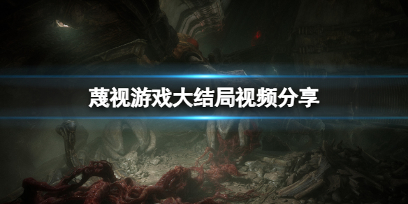 《蔑視》游戲結局是什麼？游戲大結局視頻分享