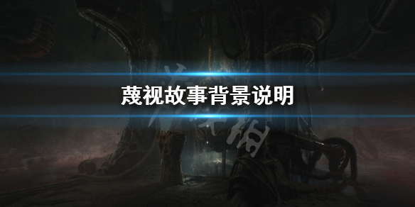 《蔑視》游戲背景是什麼?Scorn故事背景說明