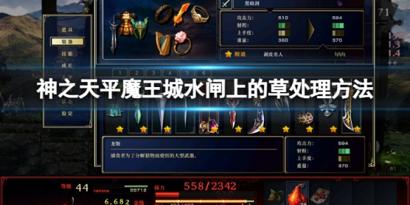 《神之天平》魔王城水閘上的草怎麼處理？魔王城水閘上的草處理方法介紹