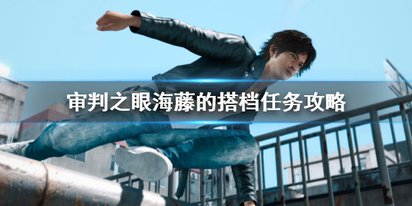 《審判之眼死神的遺言重製版》海藤的搭檔任務攻略 海藤的搭檔任務流程