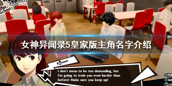 《女神異聞錄5皇家版》主角叫什麼？主角名字介紹