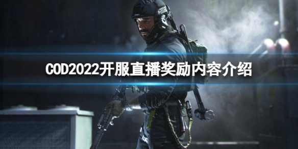 《使命召喚19現代戰爭2》開服直播獎勵有哪些？ 開服直播獎勵內容介紹