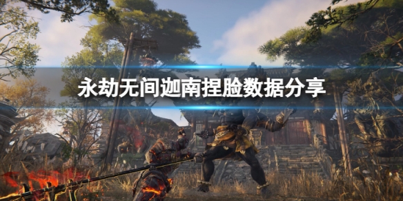 《永劫無間》迦南捏臉數據冥想分享 冥想迦南怎麼捏