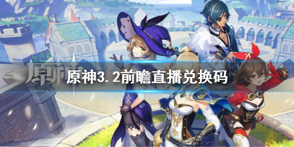 《原神》3.2直播兌換碼 3.2前瞻直播兌換碼