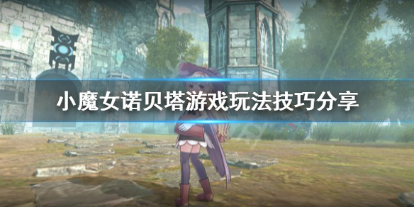 《小魔女諾貝塔》怎麼玩？游戲玩法技巧分享