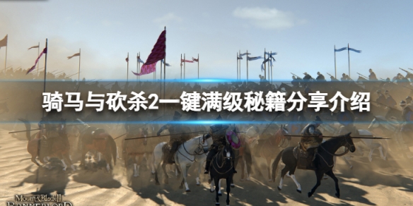 《騎馬與砍殺2》如何一鍵滿級？一鍵滿級秘籍分享介紹
