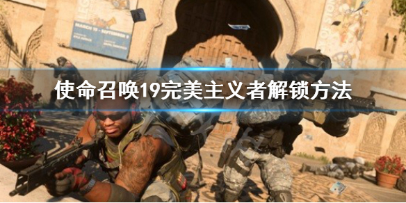 《使命召喚19現代戰爭2》完美主義者皮膚怎麼解鎖？完美主義者解鎖方法