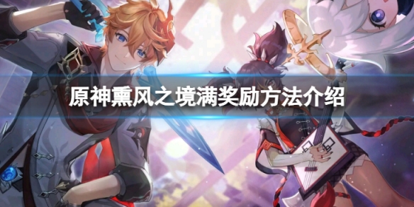 《原神》徇察五風活動第三天怎麼滿獎勵？熏風之境滿獎勵方法介紹