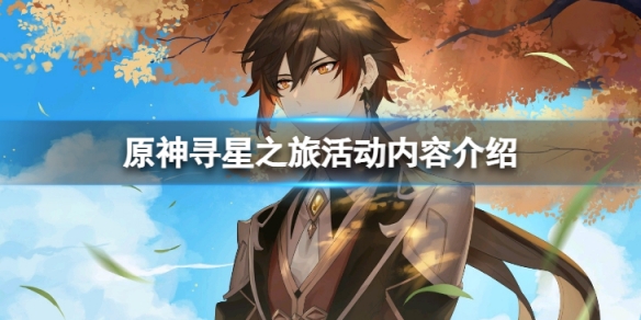 《原神》尋星之旅活動怎麼樣？尋星之旅活動內容介紹