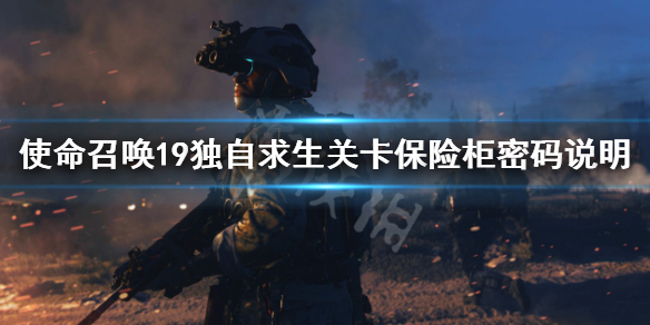 《使命召喚19現代戰爭2》保險櫃密碼是什麼？獨自求生關卡保險櫃密碼說明