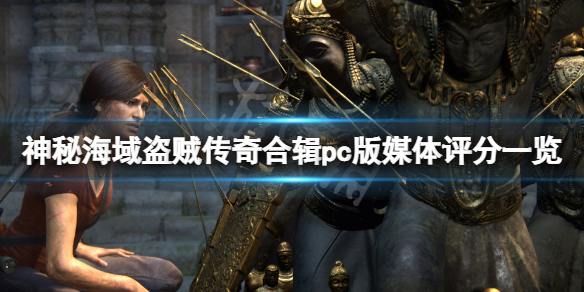 《神秘海域盜賊傳奇合輯》pc版評分高嗎？pc版媒體評分一覽