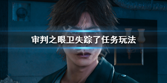 《審判之眼死神的遺言重製版》衛失蹤了攻略 衛失蹤了任務玩法