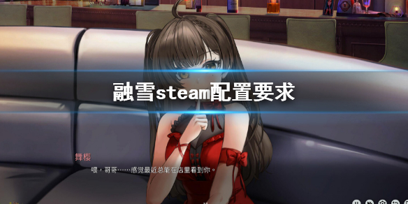 《融雪》游戲配置要求是多少？steam配置要求