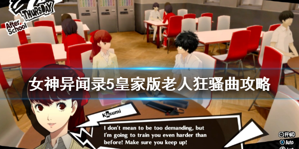 《女神異聞錄5皇家版》老人狂騷曲攻略 p5r老人狂騷曲攻略