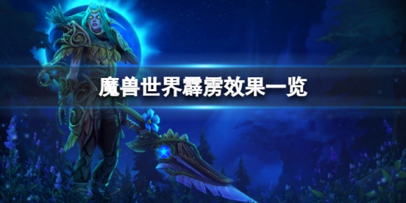 《魔獸世界》10.0大米詞綴是怎麼樣的？霹靂效果一覽