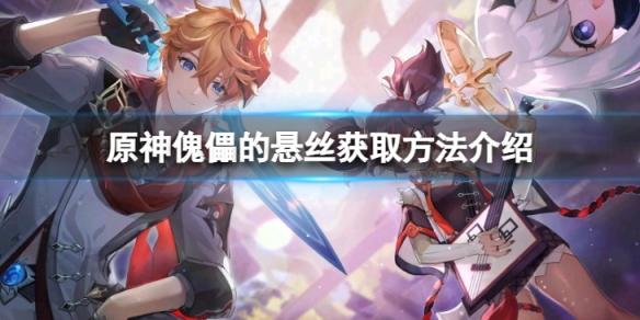 《原神》傀儡的懸絲怎麼獲得？傀儡的懸絲獲取方法介紹