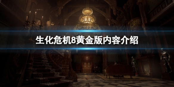 《生化危機8》黃金版和普通版區別是什麼?黃金版內容介紹