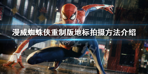 《漫威蜘蛛俠重製版》地標怎麼拍？地標拍攝方法介紹